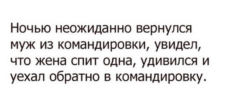 Цитаты про командировки. Муж вернулся из командировки. Неожиданно вернулся. Неожиданно вернулся. Неожиданно вернулся.