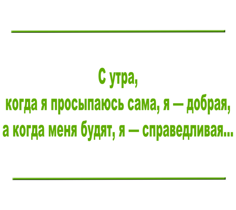 Проснулся сам разбуди другого картинки