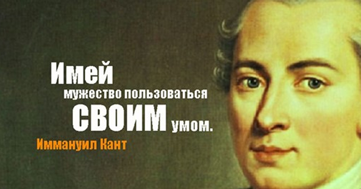 Цитирует канта. Иммануил кант. Иммануил кант философы Германии. Кант цитаты. Иммануил кант философ афоризмы.