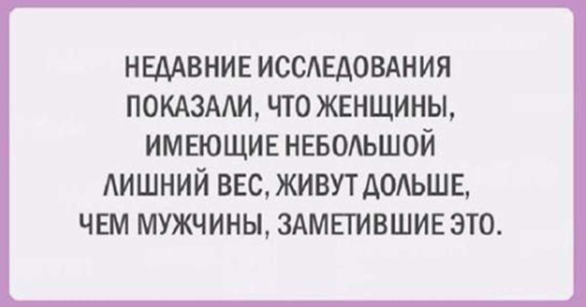 Мало лишний. Женщины имеющие небольшой лишний вес. Недавние исследования показали что женщины имеющие. Женщины имеющие небольшой лишний вес живут дольше. Женщину решил бросить муж некрасивая дескать.