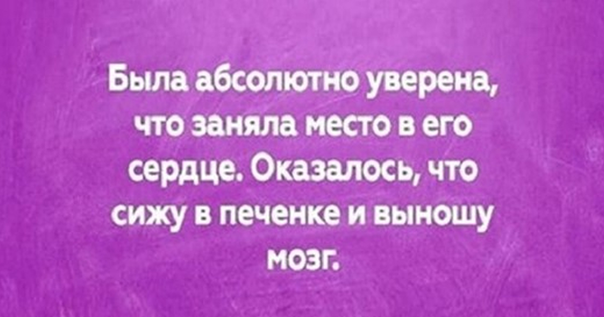 Абсолютно знаю. Была абсолютно уверена что заняла место в его сердце. Сижу в печенках и выношу мозг открытки. Абсолютно уверена. Цитата была абсолютно уверена что заняла место.