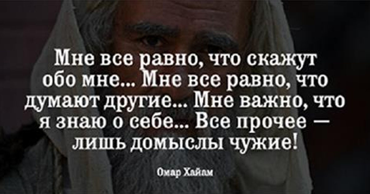 Домыслы это. Мне всё равно что скажут обо мне мне всё равно что думают другие. Цитаты мне все равно что скажут обо мне. Мудрые слова про жизнь. Восточные цитаты.