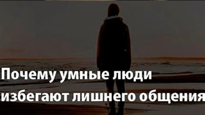 Почему умные люди избегают лишнего общения