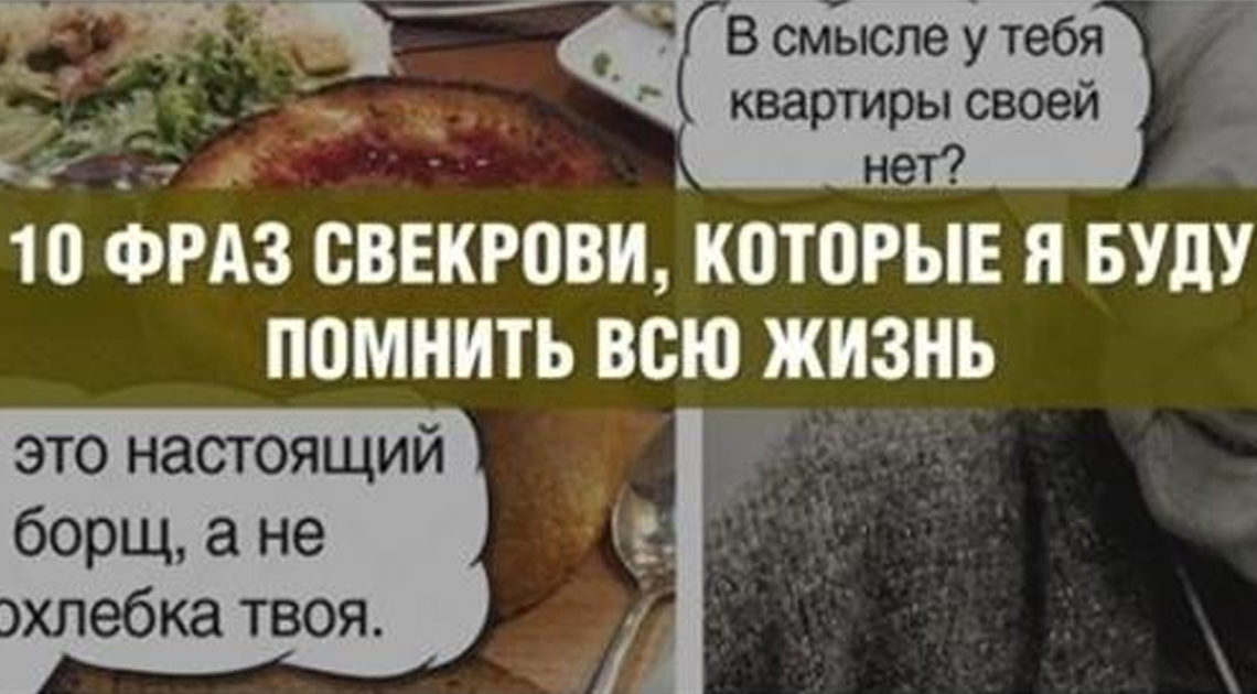 10 фраз свекрови, которые я буду помнить всю жизнь