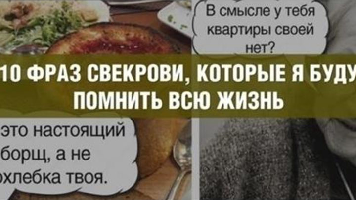 10 фраз свекрови, которые я буду помнить всю жизнь