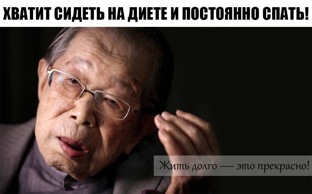 Японский врач, 105 лет: «Хватит сидеть на диете и постоянно спать»