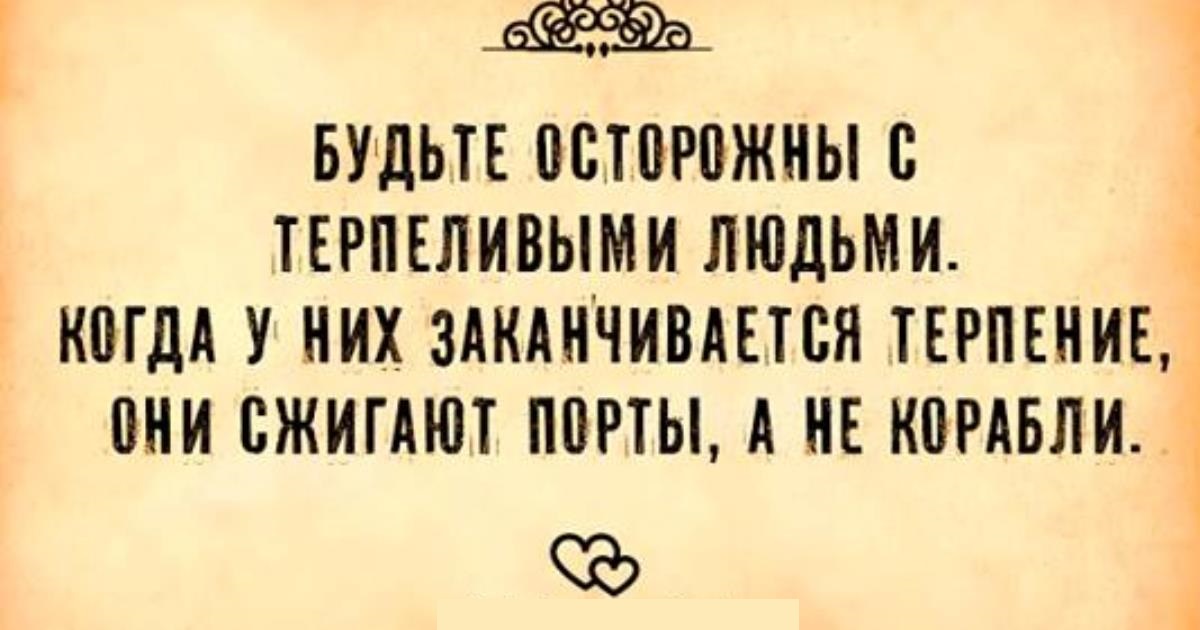 Не испытывай мое терпение майер. Фразы о терпеливых людях. Терпение заканчивается цитаты. Женское терпение фразы. Цитаты про женское терпение.