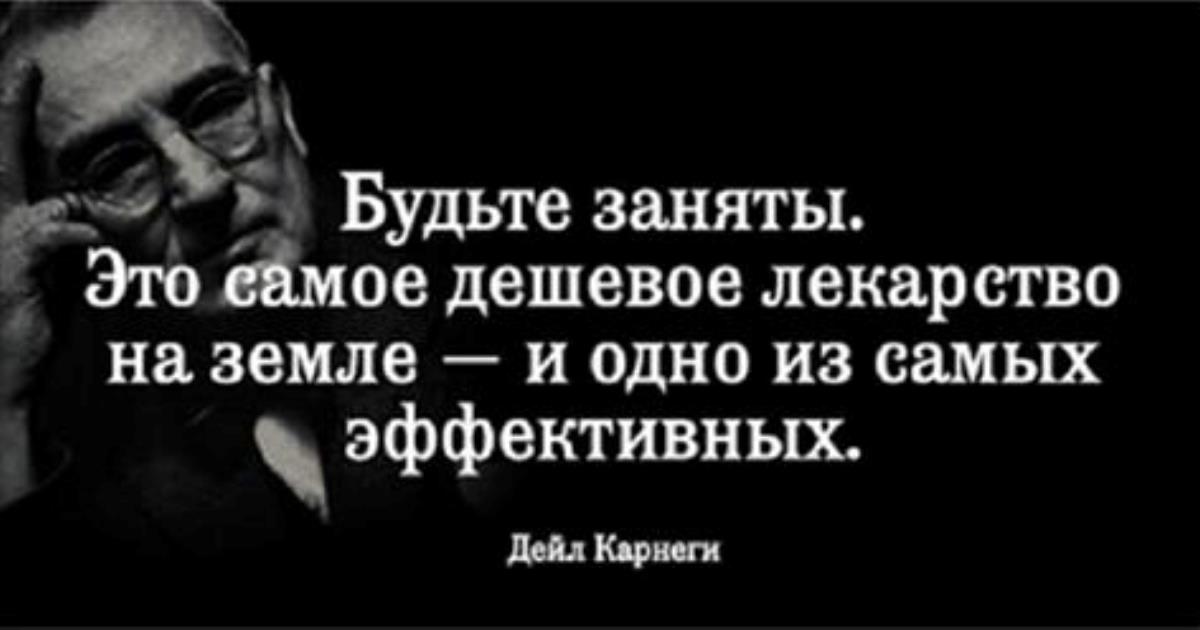 Будучи занятой. Дейл Карнеги высказывания о жизни. Дейл Карнеги фразы. Карнеги цитаты. Дейл Карнеги цитаты о любви.