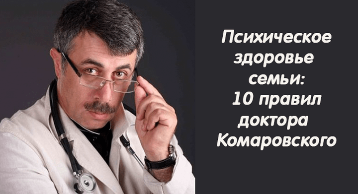 10 правил психического здоровья семьи от Доктора Комаровского