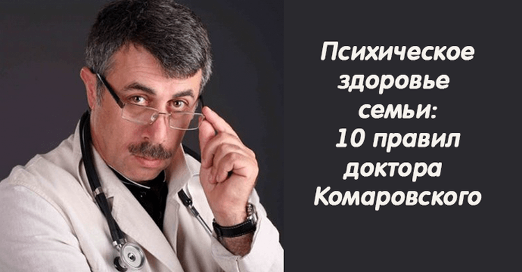 10 правил психического здоровья семьи от Доктора Комаровского