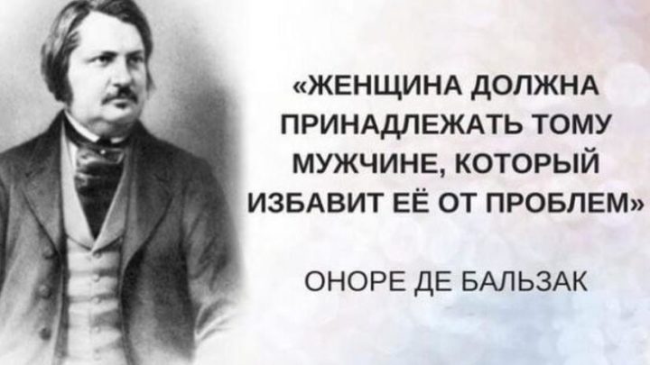 Оноре де Бальзак: 15 лучших высказываний о женщинах и любви