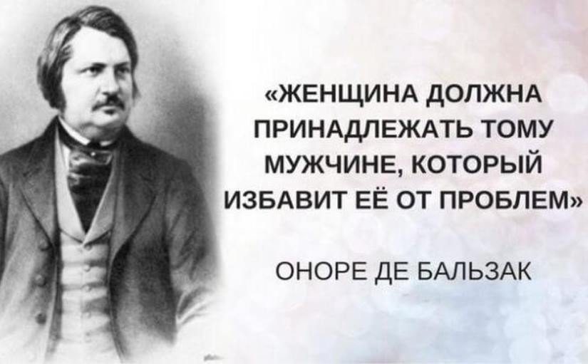 Оноре де Бальзак: 15 лучших высказываний о женщинах и любви