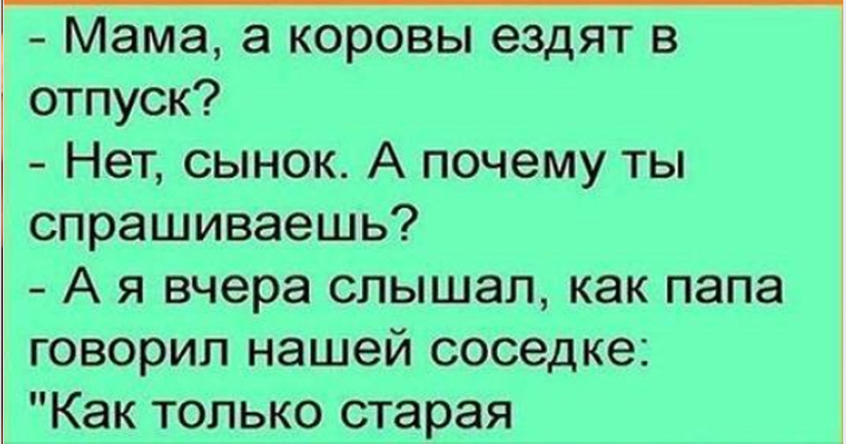 Почему сынок. Шутки которые рассмешат любого. Ездить в отпуск. Анекдот который рассмешит любого мужчину. Как работа анекдот.