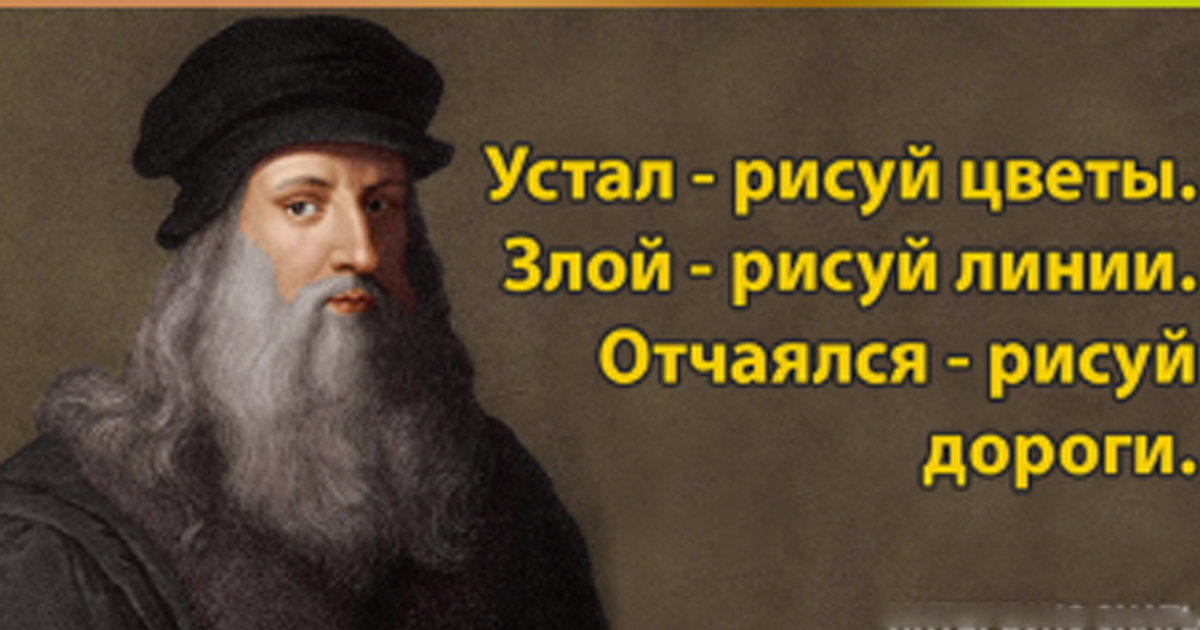 Цитаты возрождения. Метод Леонардо да Винчи. Метод концентрации Леонардо да Винчи. Цитаты Леонардо да Винчи.