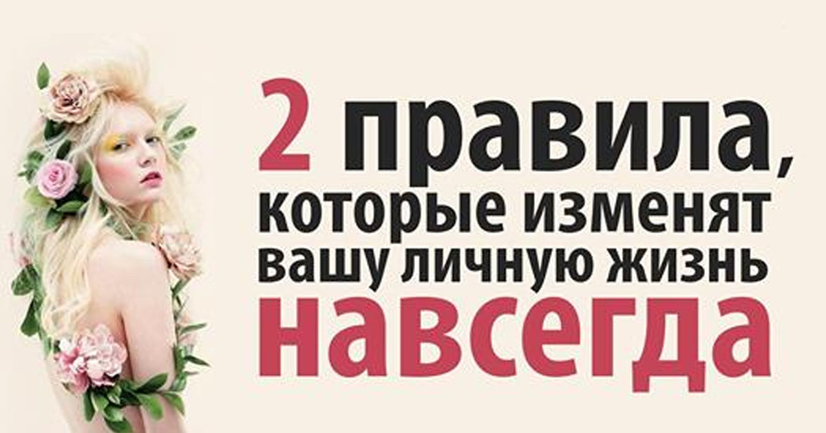 Которые вас изменят. 2 правила, которые изменят вашу личную жизнь навсегда. 65 правил, которые навсегда изменят вашу жизнь:. два правила, которые изменят твою личную жизнь навсегда картинки. два слова которые изменят вашу жизнь.