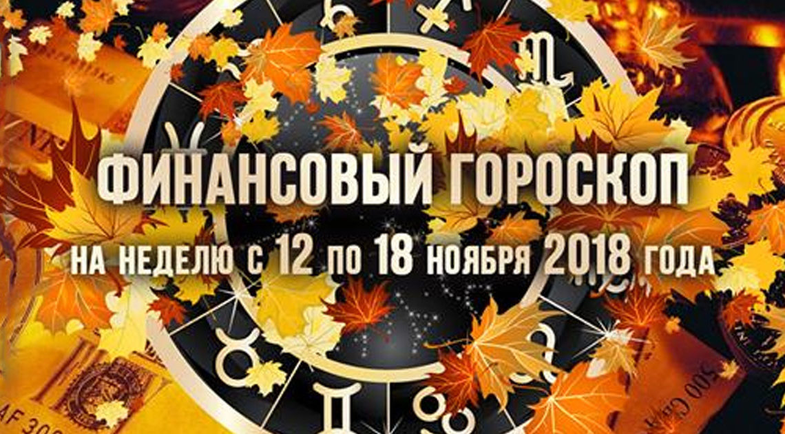 Финансовый гороскоп на неделю с 12 по 18 ноября 2018 года