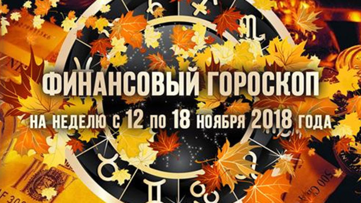 Финансовый гороскоп на неделю с 12 по 18 ноября 2018 года