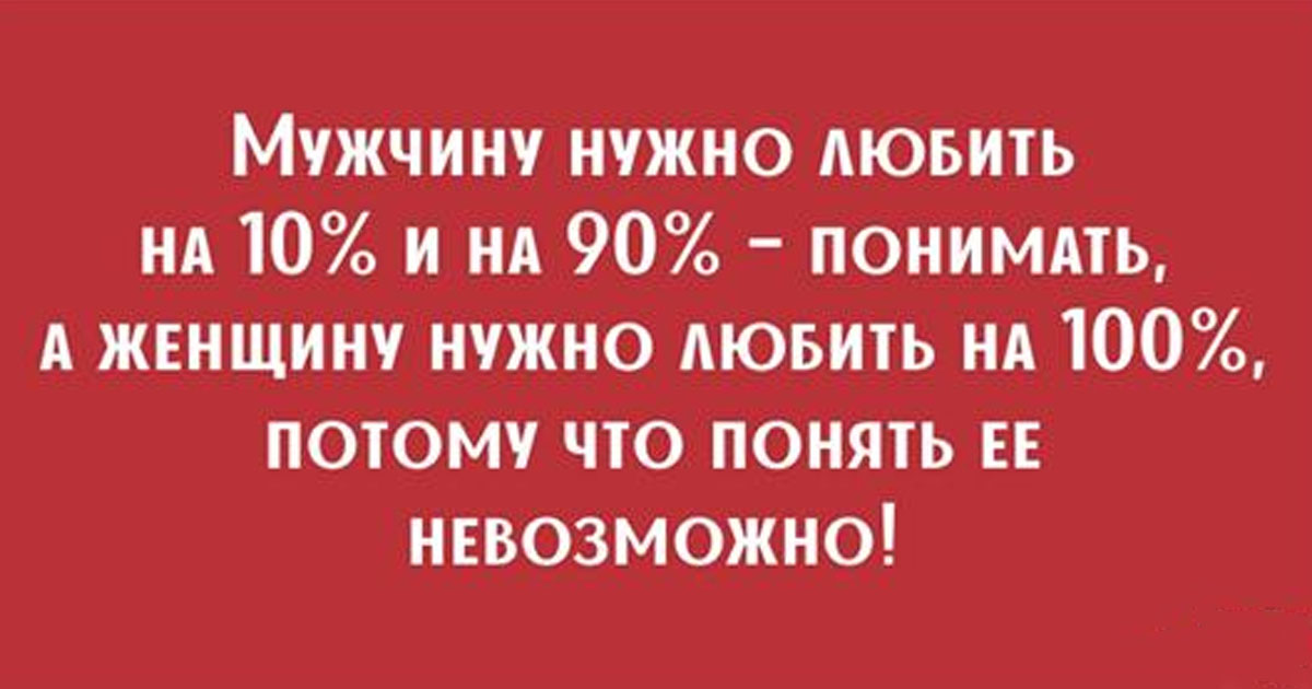 Надо дам. Женщину невозможно понять цитата. Мужчину нужно любить на 10. Женщину не нужно понимать. Женщину не надо понимать женщину надо любить.