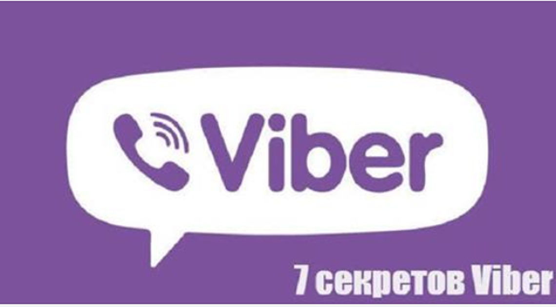7 секретов Viber