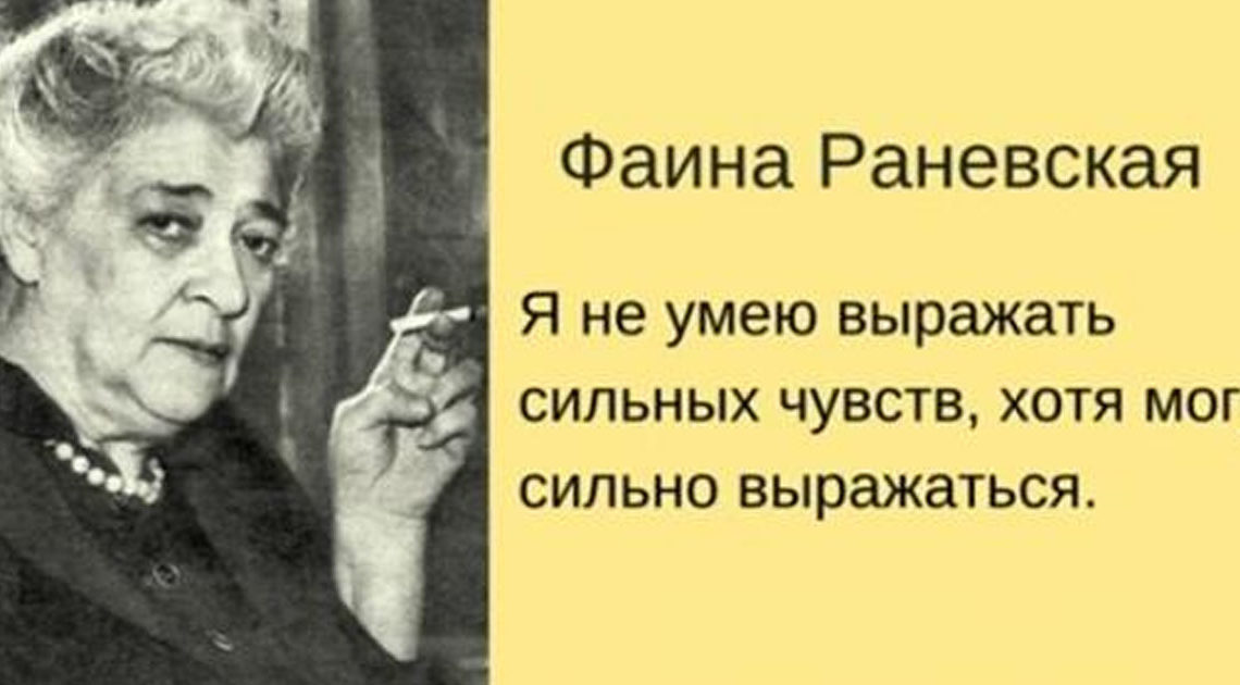 Лучшие цитаты великой Фаины Раневской