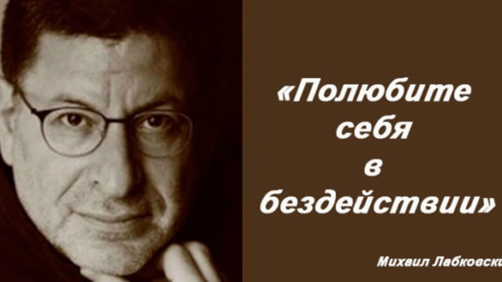 Михаил Лабковский: Полюбите себя в бездействии