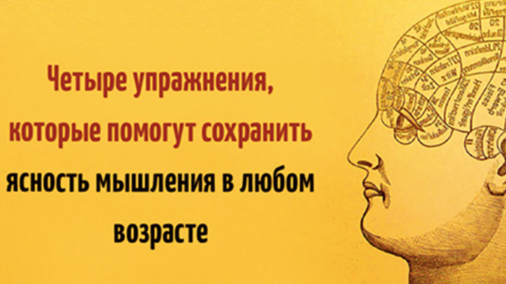 4 упражнения, чтобы не утратить ясность мышления в любом возрасте