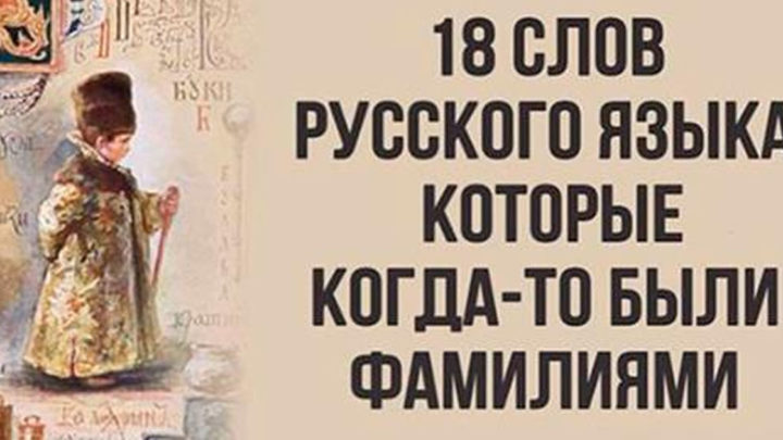 18 русских слов, которые раньше были фамилиями