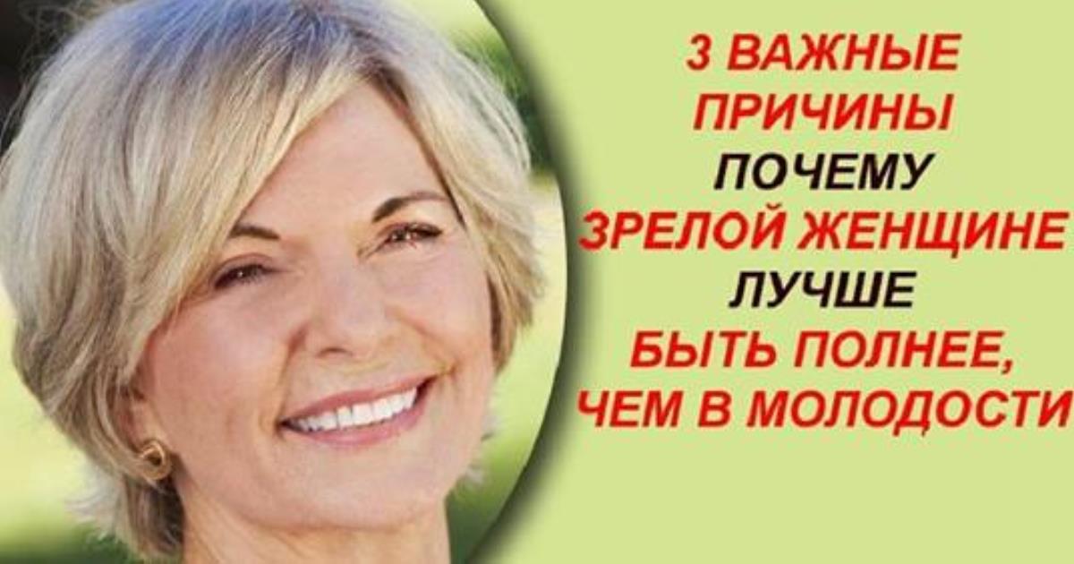 Правила взрослой женщины. Зрелость женщины тело. Все лучшее для женщин.